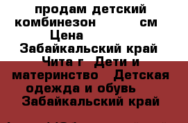 продам детский комбинезон 110-116 см › Цена ­ 1 000 - Забайкальский край, Чита г. Дети и материнство » Детская одежда и обувь   . Забайкальский край